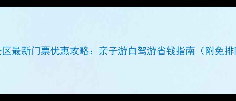 图片 千岛湖景区最新门票优惠攻略：亲子游自驾游省钱指南（附免排队攻略）