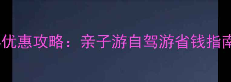 图片 千岛湖景区最新门票优惠攻略：亲子游自驾游省钱指南（附免排队攻略）2