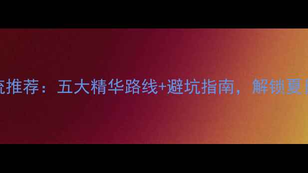 图片 千岛湖漂流推荐：五大精华路线+避坑指南，解锁夏日清凉秘境