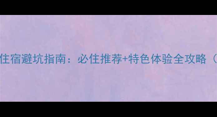 图片 千户苗寨旅游住宿避坑指南：必住推荐+特色体验全攻略（附实时价格）