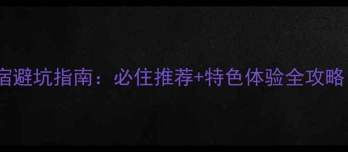 图片 千户苗寨旅游住宿避坑指南：必住推荐+特色体验全攻略（附实时价格）2