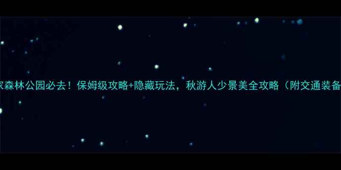 图片 半山国家森林公园必去！保姆级攻略+隐藏玩法，秋游人少景美全攻略（附交通装备路线）1