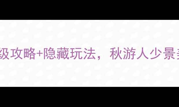 图片 半山国家森林公园必去！保姆级攻略+隐藏玩法，秋游人少景美全攻略（附交通装备路线）2