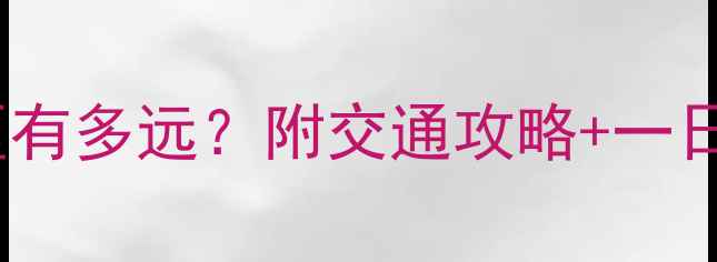 图片 华山北入口到南峰景区有多远？附交通攻略+一日游路线全｜避坑指南1