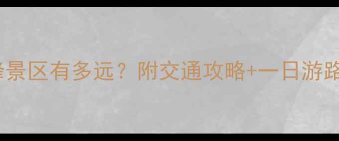 图片 华山北入口到南峰景区有多远？附交通攻略+一日游路线全｜避坑指南2