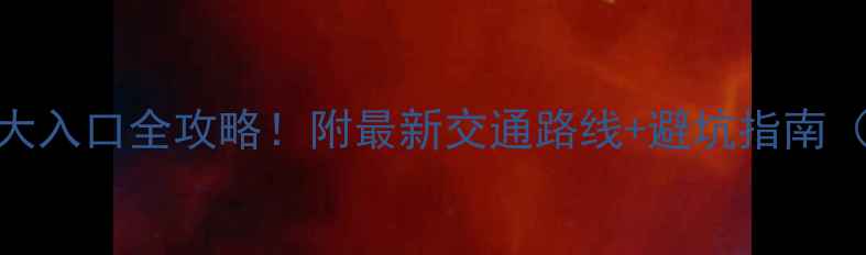 图片 华山景区6大入口全攻略！附最新交通路线+避坑指南（最全版）2