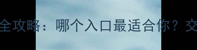 图片 华山景区最新入口全攻略：哪个入口最适合你？交通方式+购票指南2