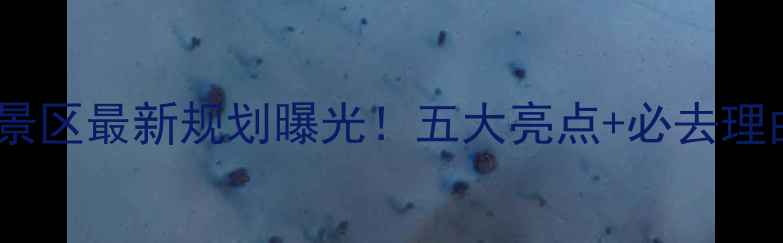 图片 华山景区最新规划曝光！五大亮点+必去理由全1