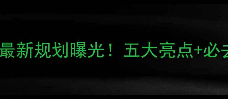 图片 华山景区最新规划曝光！五大亮点+必去理由全2