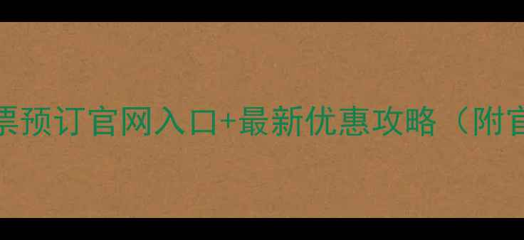 图片 华山风景区门票预订官网入口+最新优惠攻略（附官网操作指南）