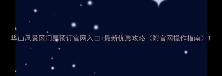 图片 华山风景区门票预订官网入口+最新优惠攻略（附官网操作指南）1
