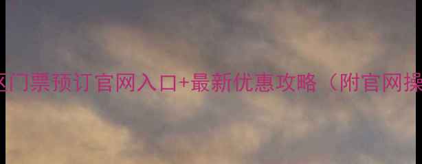 图片 华山风景区门票预订官网入口+最新优惠攻略（附官网操作指南）2
