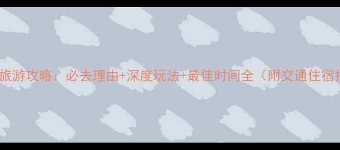 图片 华清宫旅游攻略：必去理由+深度玩法+最佳时间全（附交通住宿指南）1