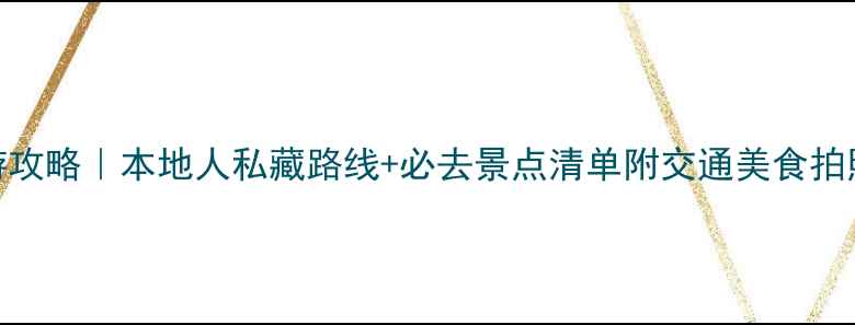 图片 华盛顿一日游攻略｜本地人私藏路线+必去景点清单附交通美食拍照点全攻略！