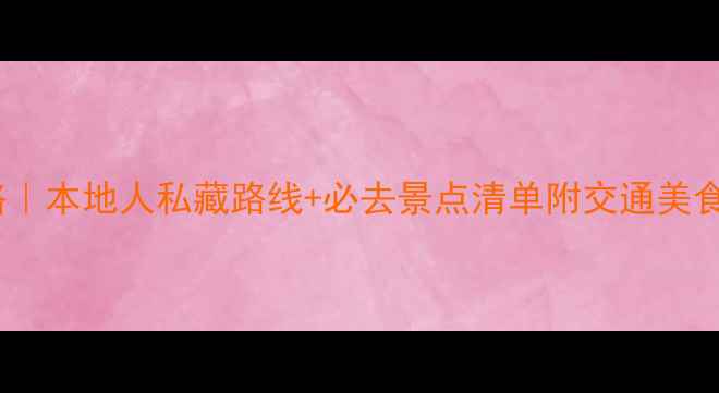图片 华盛顿一日游攻略｜本地人私藏路线+必去景点清单附交通美食拍照点全攻略！1