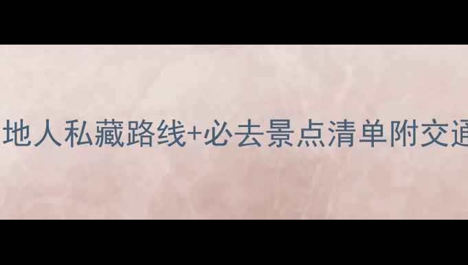 图片 华盛顿一日游攻略｜本地人私藏路线+必去景点清单附交通美食拍照点全攻略！2