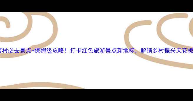 图片 华西村必去景点+保姆级攻略！打卡红色旅游景点新地标，解锁乡村振兴天花板🌟1