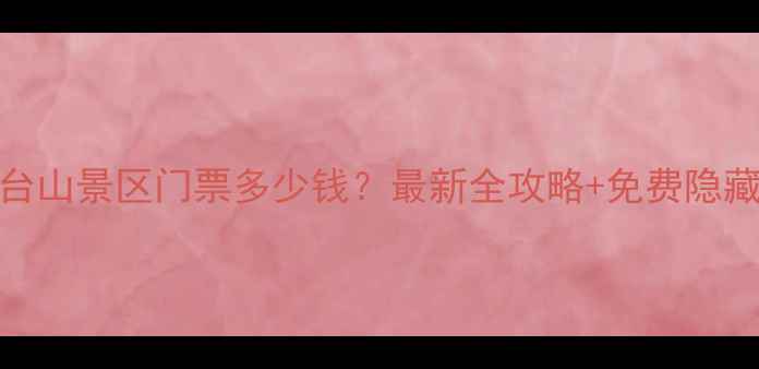图片 南五台山景区门票多少钱？最新全攻略+免费隐藏玩法