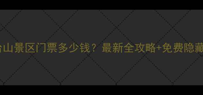 图片 南五台山景区门票多少钱？最新全攻略+免费隐藏玩法1