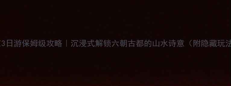 图片 南京3日游保姆级攻略｜沉浸式解锁六朝古都的山水诗意（附隐藏玩法）2