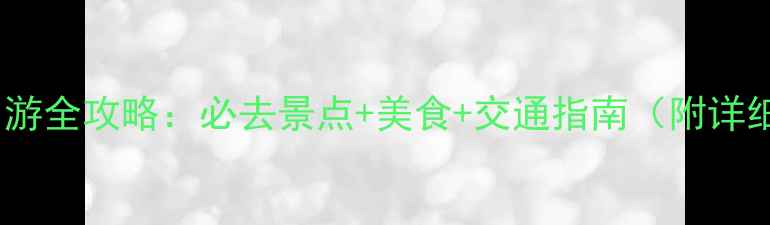 图片 南京三日游全攻略：必去景点+美食+交通指南（附详细行程）2