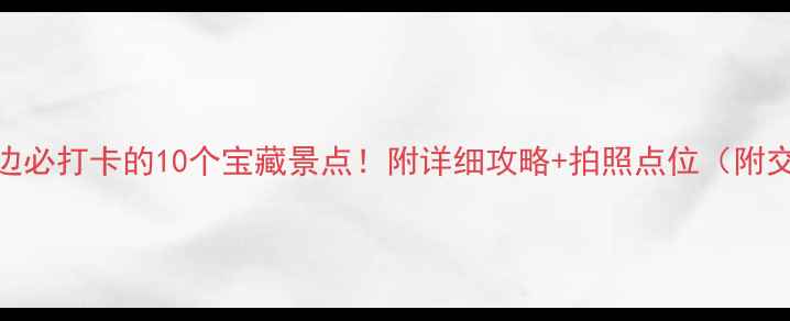 图片 南京云锦路周边必打卡的10个宝藏景点！附详细攻略+拍照点位（附交通门票穿搭）