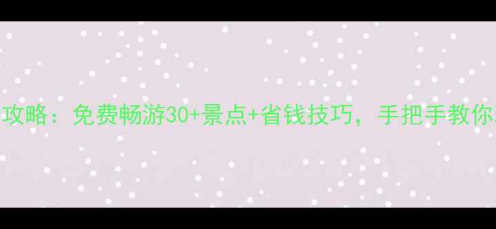 图片 南京公园卡全攻略：免费畅游30+景点+省钱技巧，手把手教你玩转六朝古都