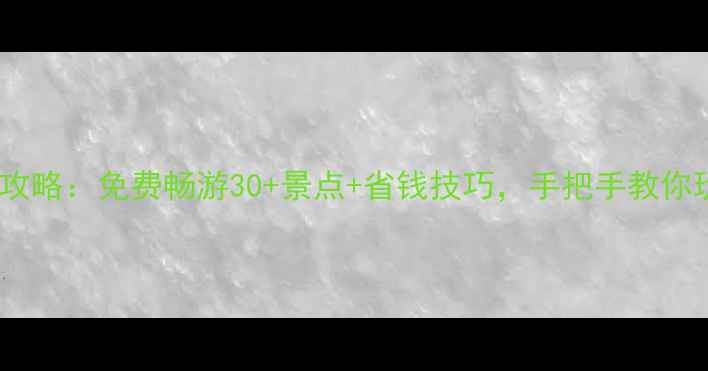 图片 南京公园卡全攻略：免费畅游30+景点+省钱技巧，手把手教你玩转六朝古都2