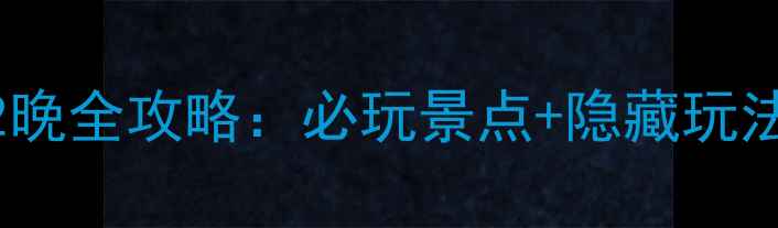 图片 南京到五台山3天2晚全攻略：必玩景点+隐藏玩法+交通住宿美食全
