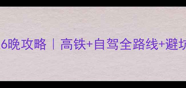 图片 南京到秦皇岛保姆级7天6晚攻略｜高铁+自驾全路线+避坑指南，附详细花费清单