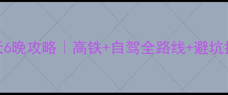 图片 南京到秦皇岛保姆级7天6晚攻略｜高铁+自驾全路线+避坑指南，附详细花费清单1