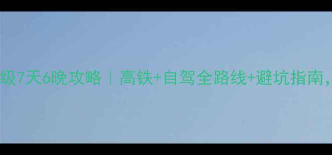 图片 南京到秦皇岛保姆级7天6晚攻略｜高铁+自驾全路线+避坑指南，附详细花费清单2