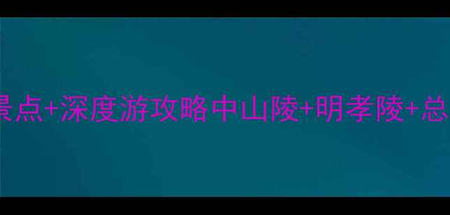 图片 南京博物院周边必打卡5大景点+深度游攻略中山陵+明孝陵+总统府+玄武湖+六朝博物馆全