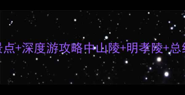 图片 南京博物院周边必打卡5大景点+深度游攻略中山陵+明孝陵+总统府+玄武湖+六朝博物馆全1