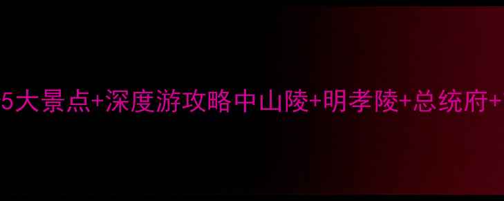 图片 南京博物院周边必打卡5大景点+深度游攻略中山陵+明孝陵+总统府+玄武湖+六朝博物馆全2
