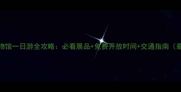 图片 南京博物馆一日游全攻略：必看展品+免费开放时间+交通指南（最新版）