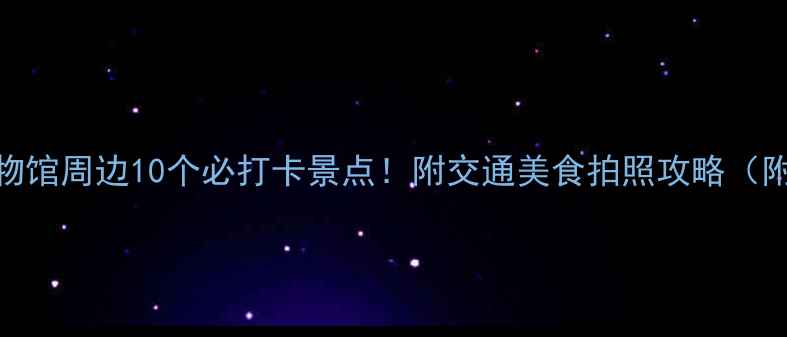 图片 南京博物馆周边10个必打卡景点！附交通美食拍照攻略（附地图）