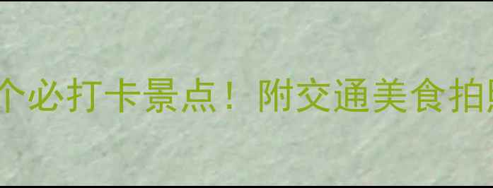 图片 南京博物馆周边10个必打卡景点！附交通美食拍照攻略（附地图）1