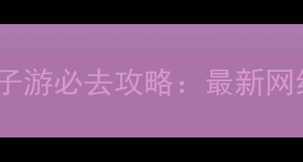 图片 南京周边室内亲子游必去攻略：最新网红打卡地TOP10全
