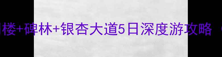 图片 南京周边自驾必去！花明楼+碑林+银杏大道5日深度游攻略（含详细路线+停车攻略）