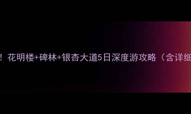 图片 南京周边自驾必去！花明楼+碑林+银杏大道5日深度游攻略（含详细路线+停车攻略）2