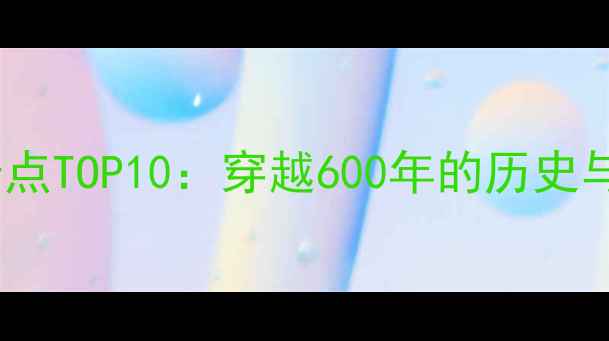 图片 南京城墙必去景点TOP10：穿越600年的历史与现代打卡攻略2