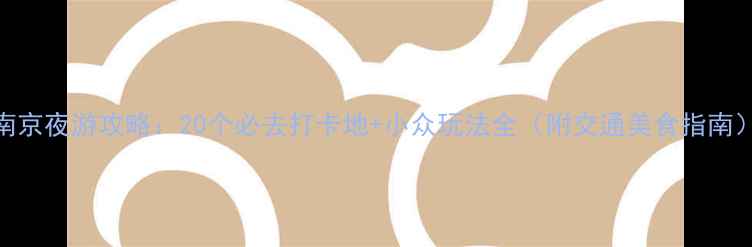图片 南京夜游攻略：20个必去打卡地+小众玩法全（附交通美食指南）