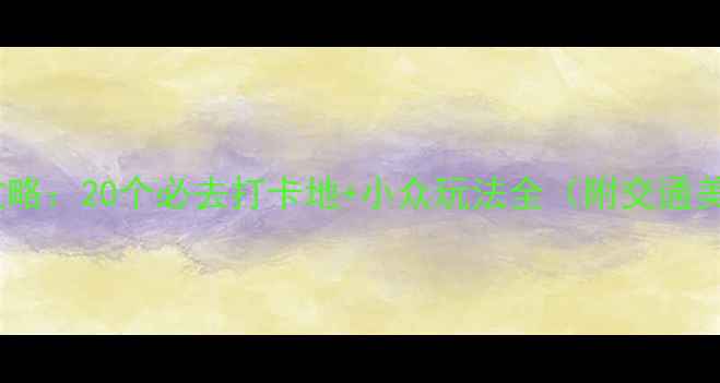 图片 南京夜游攻略：20个必去打卡地+小众玩法全（附交通美食指南）1
