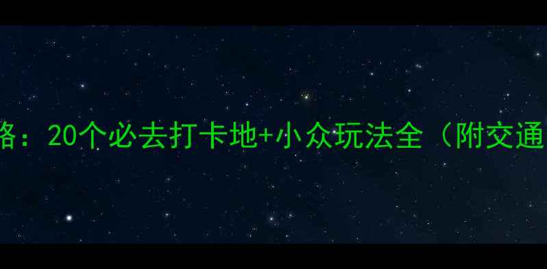 图片 南京夜游攻略：20个必去打卡地+小众玩法全（附交通美食指南）2