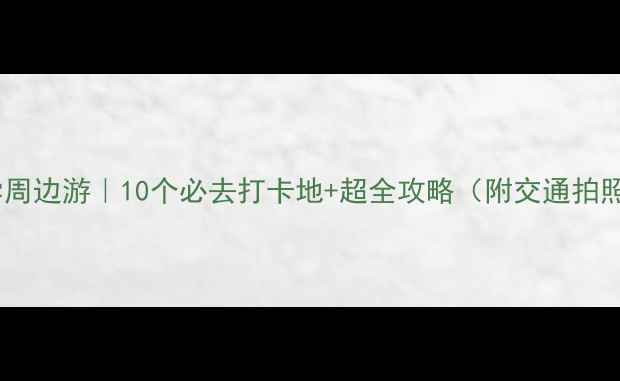 图片 南京大学周边游｜10个必去打卡地+超全攻略（附交通拍照点）📸1