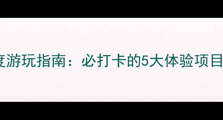图片 南京奥体中心深度游玩指南：必打卡的5大体验项目+交通美食全攻略