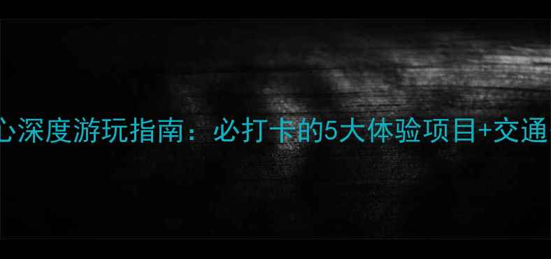 图片 南京奥体中心深度游玩指南：必打卡的5大体验项目+交通美食全攻略1