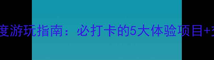 图片 南京奥体中心深度游玩指南：必打卡的5大体验项目+交通美食全攻略2