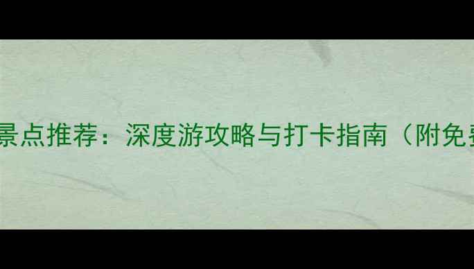 图片 南京必去十大景点推荐：深度游攻略与打卡指南（附免费交通信息）1
